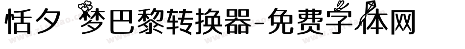 恬夕 梦巴黎转换器字体转换